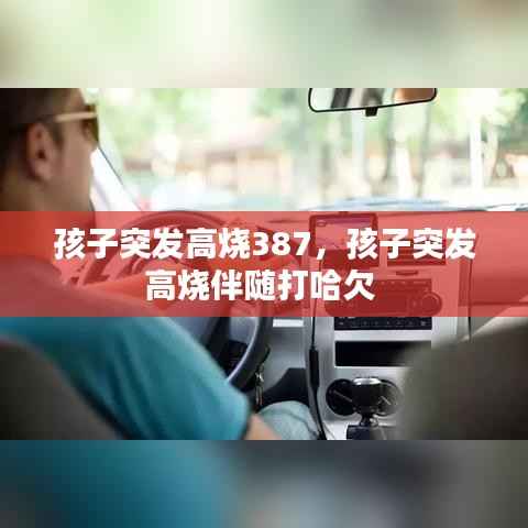 孩子突发高烧387，孩子突发高烧伴随打哈欠 