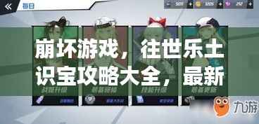 崩坏游戏,往世乐土识宝攻略大全,最新指南助你轻松通关!