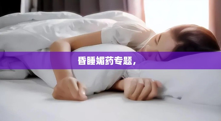 昏睡媚药专题,