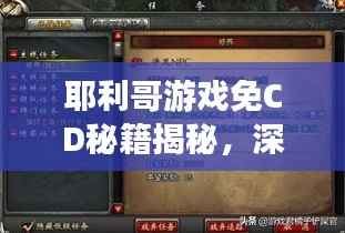 耶利哥游戏免CD秘籍揭秘,深度解析与百度探索攻略
