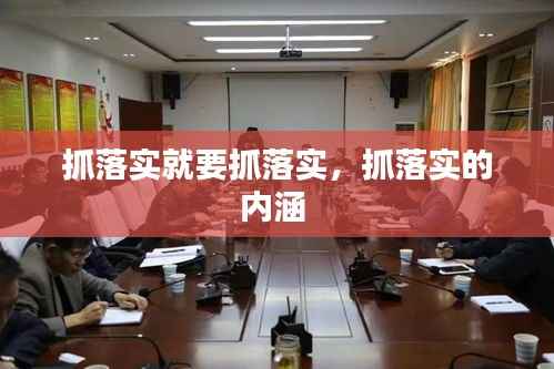 抓落实就要抓落实,抓落实的内涵