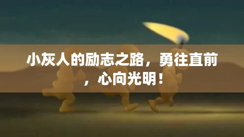 小灰人的励志之路,勇往直前,心向光明!