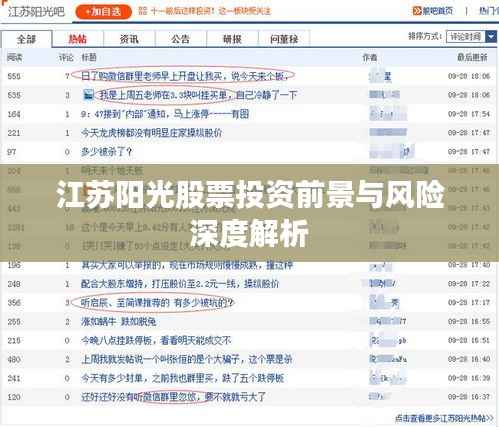 江苏阳光股票投资前景与风险深度解析