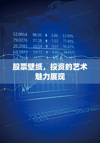 股票壁纸,投资的艺术魅力展现