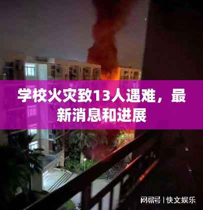 学校火灾致13人遇难，最新消息和进展