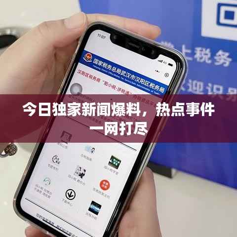 今日独家新闻爆料,热点事件一网打尽