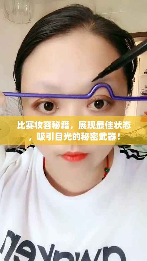 比赛妆容秘籍,展现最佳状态,吸引目光的秘密武器!