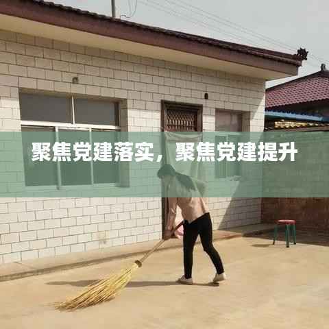 聚焦党建落实,聚焦党建提升