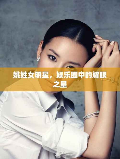 姚姓女明星,娱乐圈中的耀眼之星