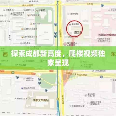 探索成都新高度,爬楼视频独家呈现