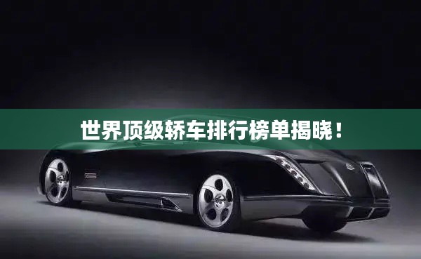世界顶级轿车排行榜单揭晓!