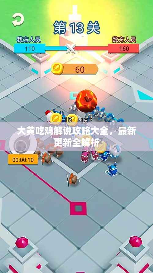 大黄吃鸡解说攻略大全,最新更新全解析