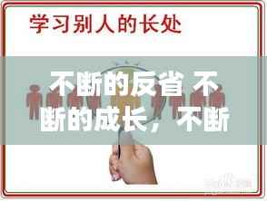 不断的反省 不断的成长,不断反思不断成长
