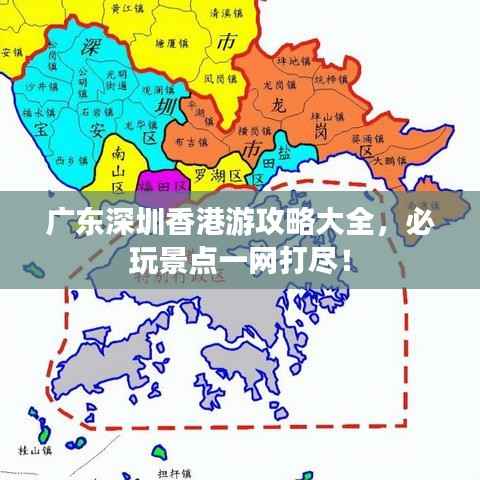 广东深圳香港游攻略大全，必玩景点一网打尽！