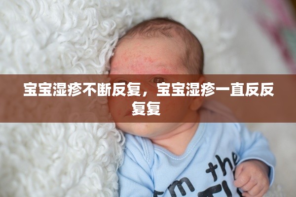 宝宝湿疹不断反复,宝宝湿疹一直反反复复
