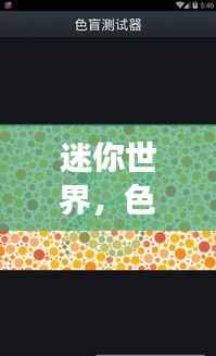 迷你世界,色盲视角的独特魅力与排名图片大放送