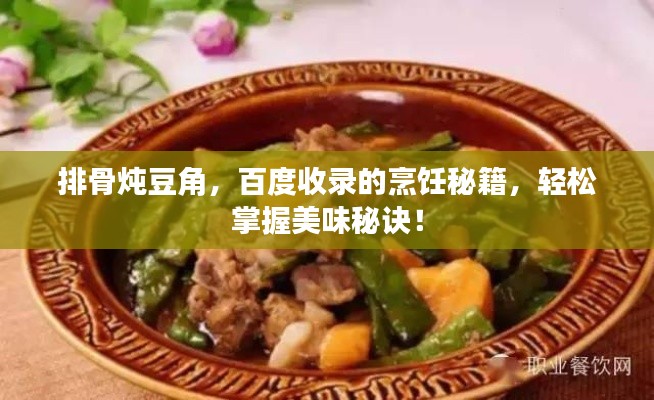 排骨炖豆角,百度收录的烹饪秘籍,轻松掌握美味秘诀!