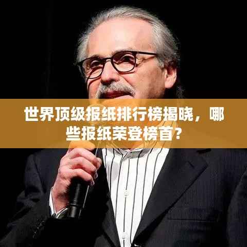 世界顶级报纸排行榜揭晓,哪些报纸荣登榜首?