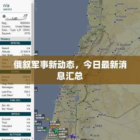 俄叙军事新动态,今日最新消息汇总