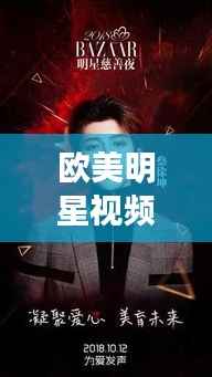 欧美明星视频大揭秘,星光璀璨的世界探索
