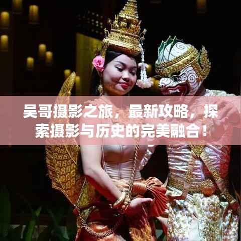 吴哥摄影之旅,最新攻略,探索摄影与历史的完美融合!