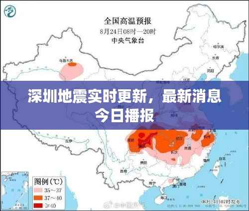 深圳地震实时更新,最新消息今日播报