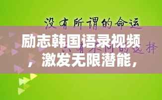 励志韩国语录视频,激发无限潜能,重燃生命激情!