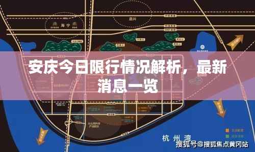 安庆今日限行情况解析,最新消息一览