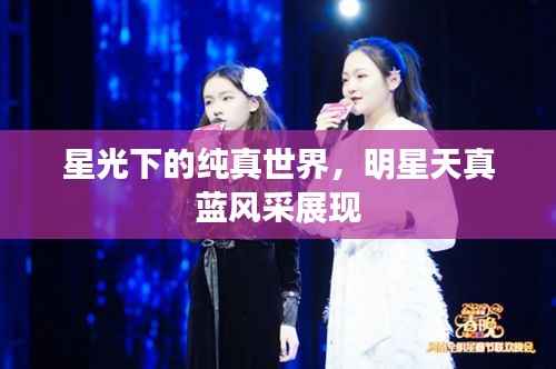 星光下的纯真世界,明星天真蓝风采展现