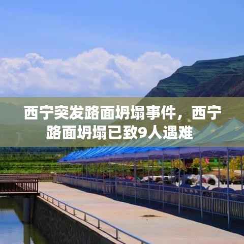 西宁突发路面坍塌事件,西宁路面坍塌已致9人遇难