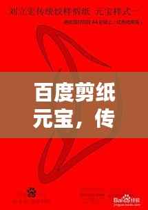 百度剪纸元宝,传统艺术与现代演绎的完美融合
