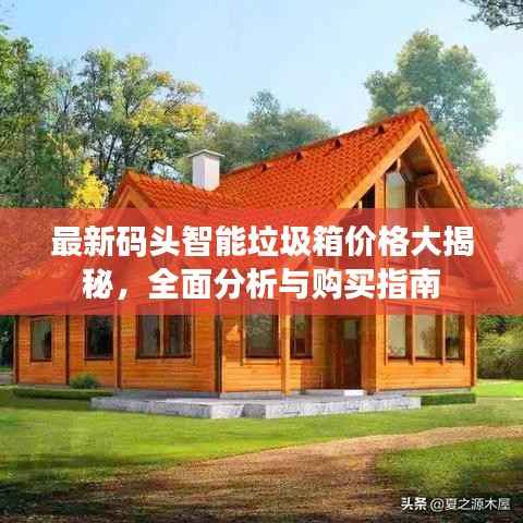 最新码头智能垃圾箱价格大揭秘,全面分析与购买指南