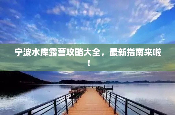 宁波水库露营攻略大全,最新指南来啦!