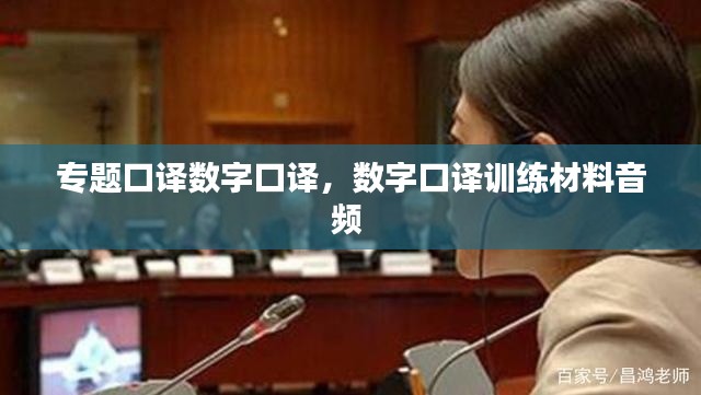 专题口译数字口译,数字口译训练材料音频