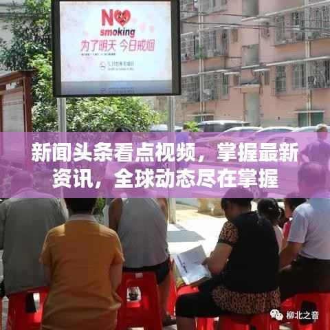新闻头条看点视频,掌握最新资讯,全球动态尽在掌握