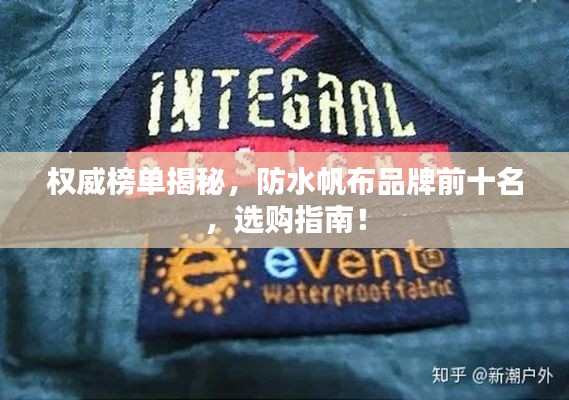 权威榜单揭秘,防水帆布品牌前十名,选购指南!