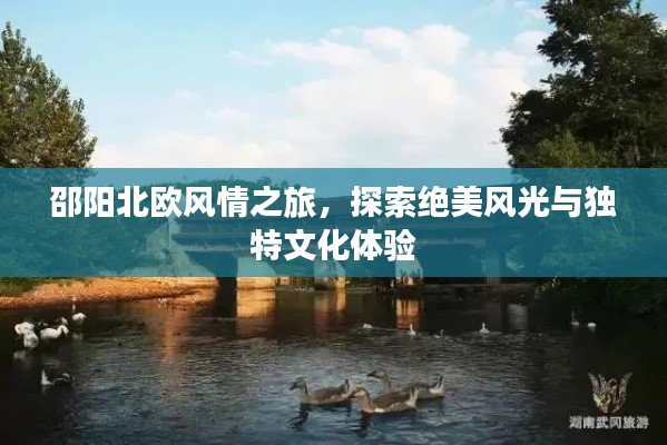 邵阳北欧风情之旅,探索绝美风光与独特文化体验