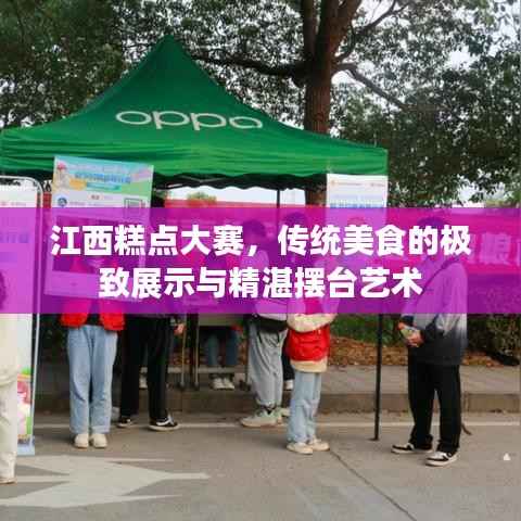 江西糕点大赛,传统美食的极致展示与精湛摆台艺术