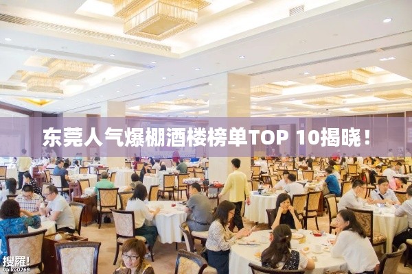 东莞人气爆棚酒楼榜单TOP 10揭晓!