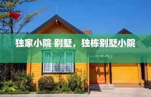 独家小院 别墅,独栋别墅小院