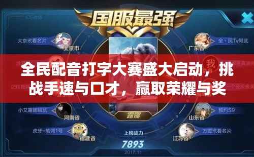 全民配音打字大赛盛大启动,挑战手速与口才,赢取荣耀与奖励!