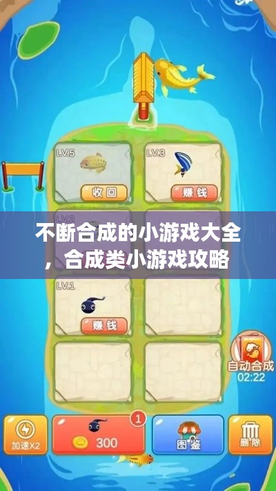 不断合成的小游戏大全,合成类小游戏攻略