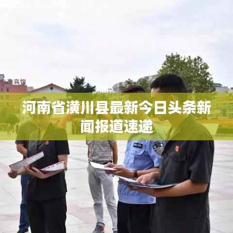 河南省潢川县最新今日头条新闻报道速递