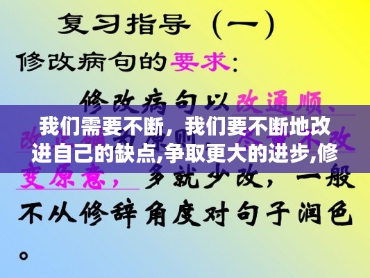 我们需要不断,我们要不断地改进自己的缺点,争取更大的进步,修改病句