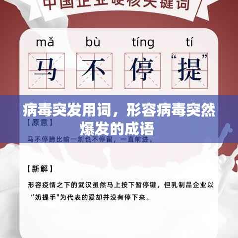 病毒突发用词,形容病毒突然爆发的成语