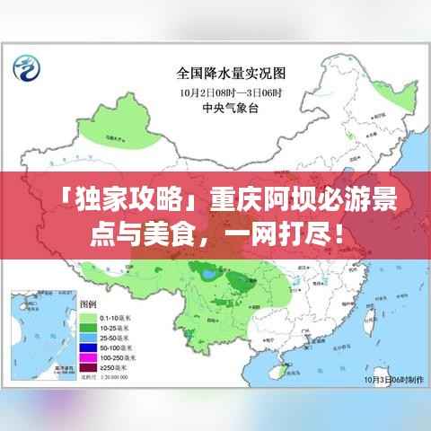 「独家攻略」重庆阿坝必游景点与美食,一网打尽!