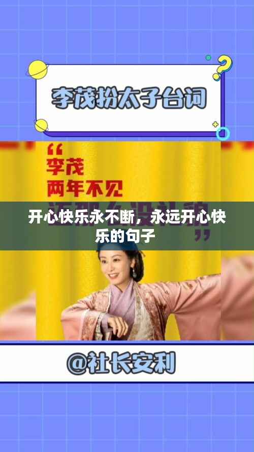 开心快乐永不断,永远开心快乐的句子