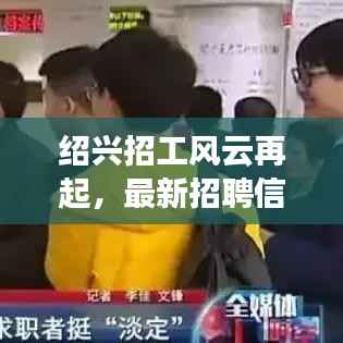 绍兴招工风云再起,最新招聘信息一网打尽