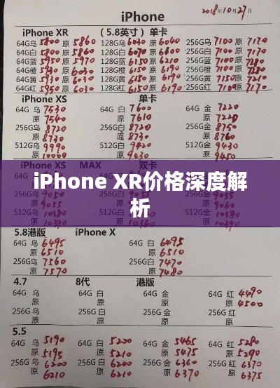 iPhone XR价格深度解析