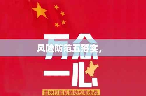 风险防范五落实,